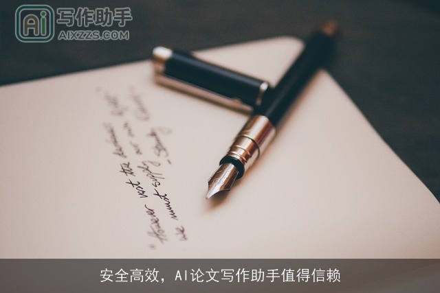 安全高效，AI论文写作助手值得信赖