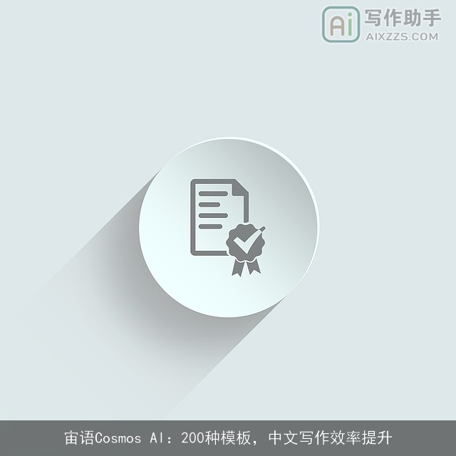 宙语Cosmos AI：200种模板，中文写作效率提升
