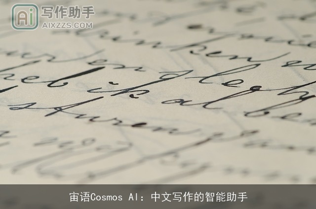 宙语Cosmos AI：中文写作的智能助手