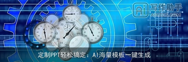 定制PPT轻松搞定：AI海量模板一键生成