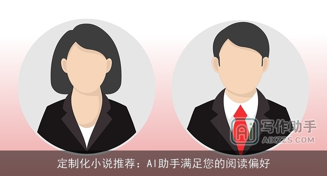 定制化小说推荐：AI助手满足您的阅读偏好