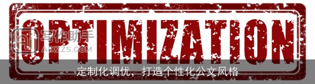 定制化调优，打造个性化公文风格