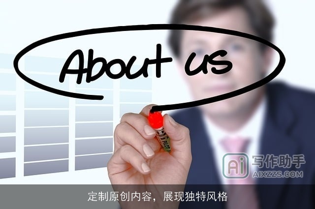 定制原创内容，展现独特风格