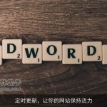 定时更新，让你的网站保持活力