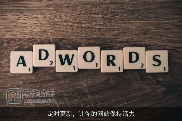 定时更新，让你的网站保持活力