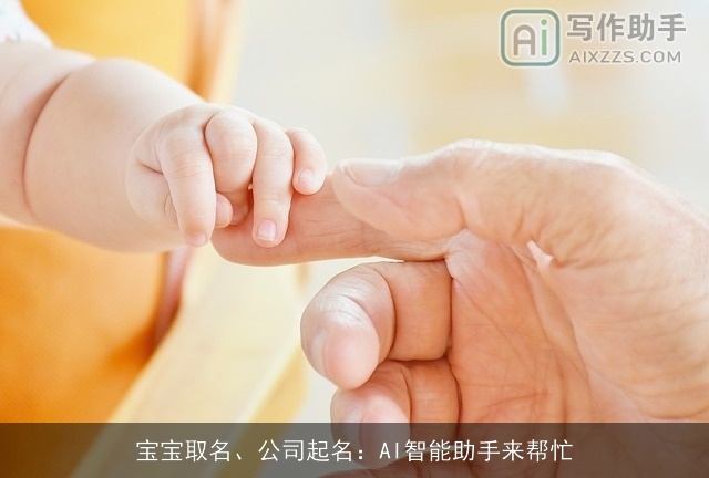 宝宝取名、公司起名：AI智能助手来帮忙
