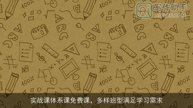 实战课体系课免费课，多样班型满足学习需求