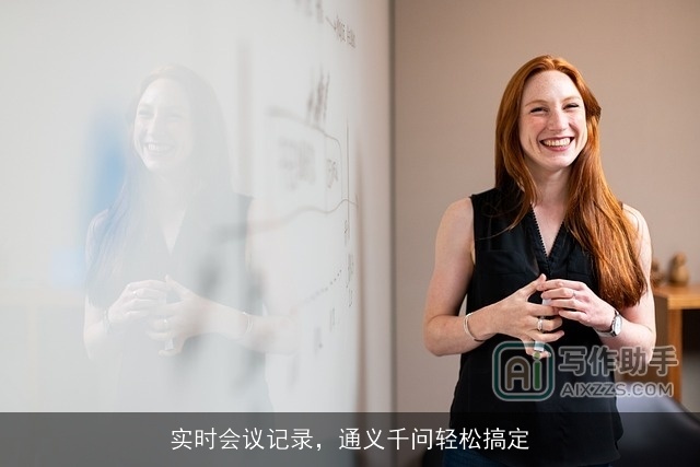 实时会议记录，通义千问轻松搞定