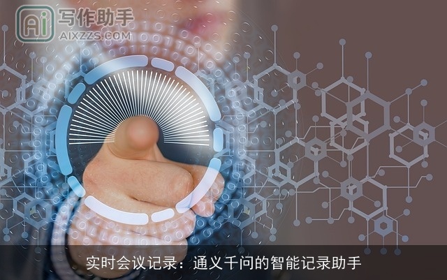 实时会议记录：通义千问的智能记录助手