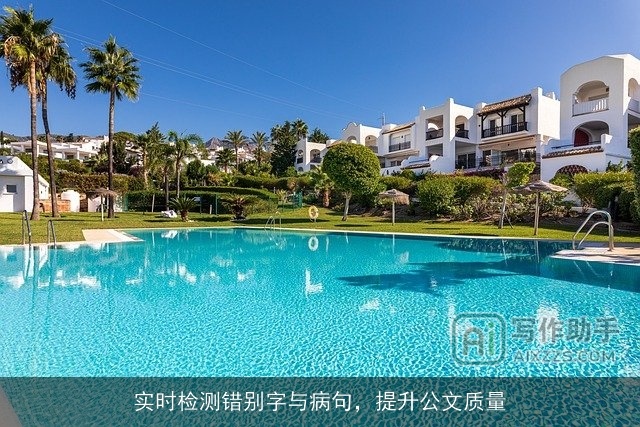 实时检测错别字与病句，提升公文质量
