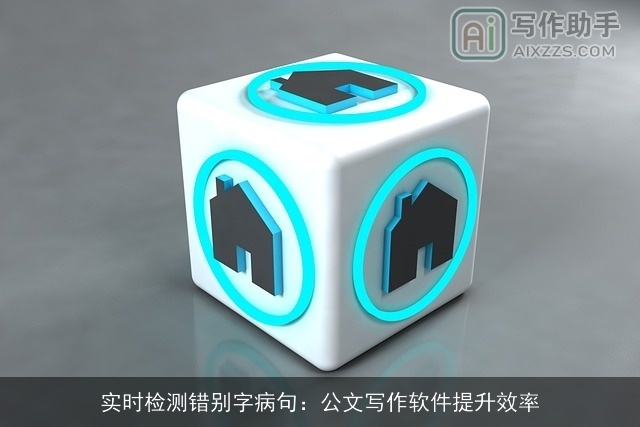 实时检测错别字病句：公文写作软件提升效率