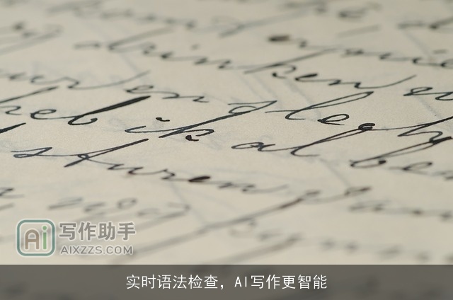 实时语法检查，AI写作更智能