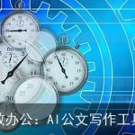 实现高效办公：AI公文写作工具全解析