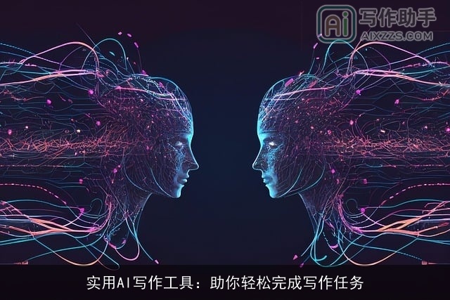 实用AI写作工具：助你轻松完成写作任务