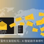 宣传文案轻松写：AI智能助手来帮忙