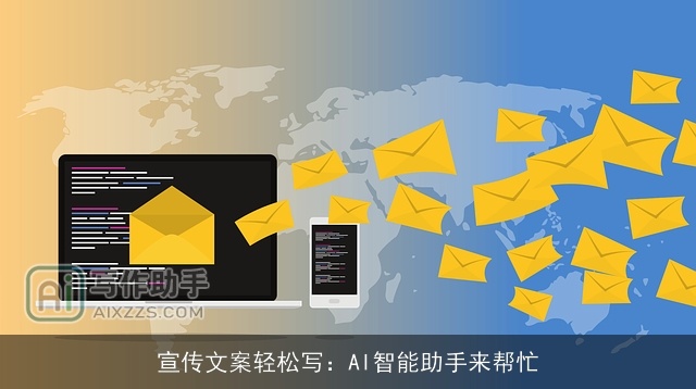 宣传文案轻松写：AI智能助手来帮忙