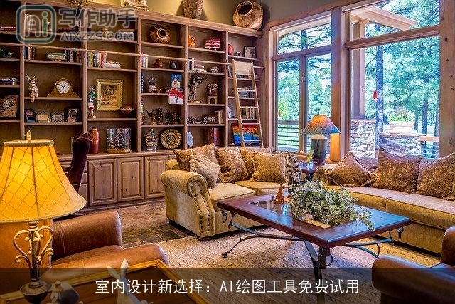 室内设计新选择：AI绘图工具免费试用