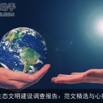 家乡生态文明建设调查报告：范文精选与心得体会