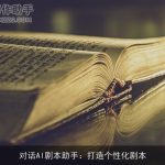 对话AI剧本助手：打造个性化剧本