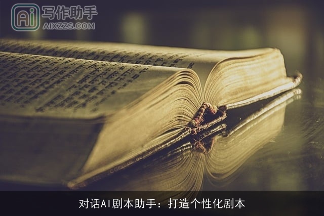 对话AI剧本助手：打造个性化剧本