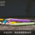对话写作，高效准确智能创作