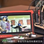 对话式AI助手：专业写作指导和素材支持