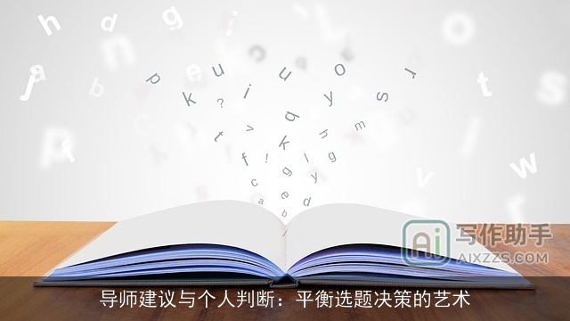 导师建议与个人判断：平衡选题决策的艺术