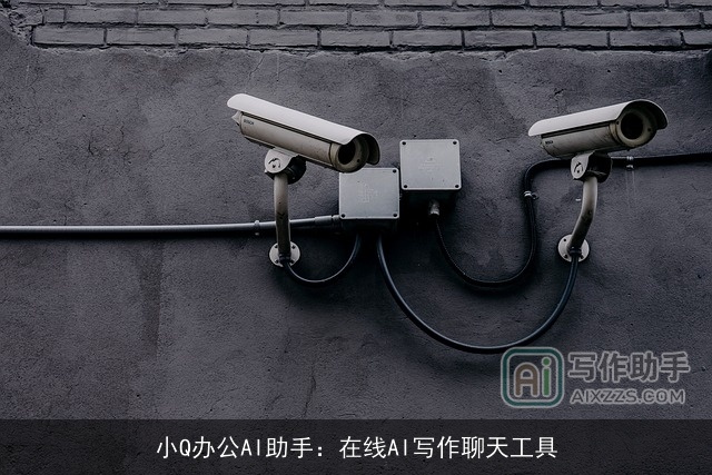 小Q办公AI助手：在线AI写作聊天工具