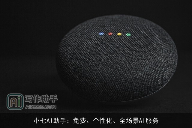 小七AI助手：免费、个性化、全场景AI服务