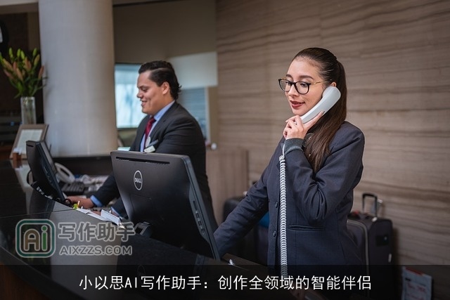 小以思AI写作助手：创作全领域的智能伴侣