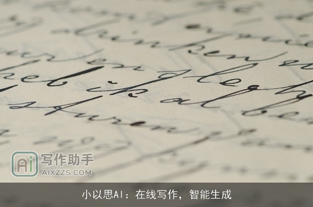 小以思AI：在线写作，智能生成