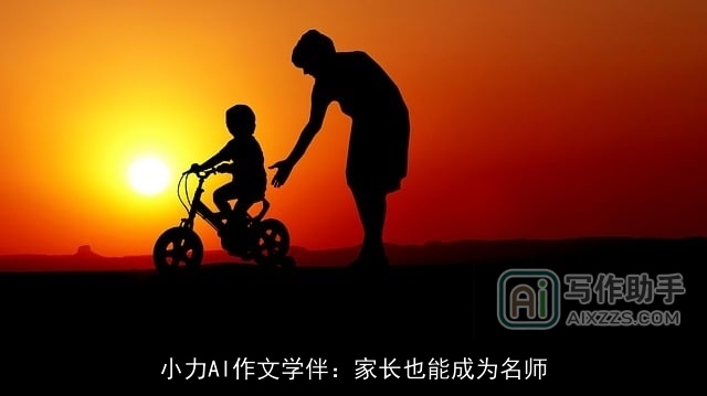小力AI作文学伴：家长也能成为名师