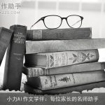 小力AI作文学伴：每位家长的名师助手