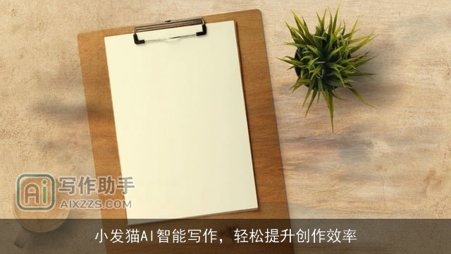 小发猫AI智能写作，轻松提升创作效率