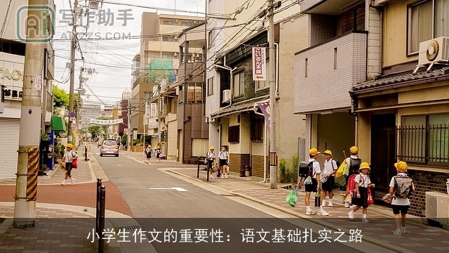 小学生作文的重要性：语文基础扎实之路