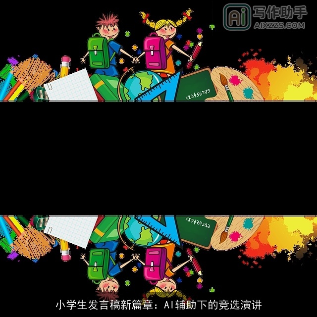 小学生发言稿新篇章：AI辅助下的竞选演讲