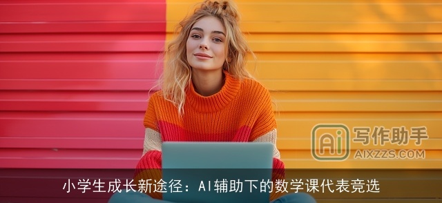 小学生成长新途径：AI辅助下的数学课代表竞选