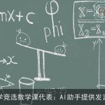 小学竞选数学课代表：AI助手提供发言稿
