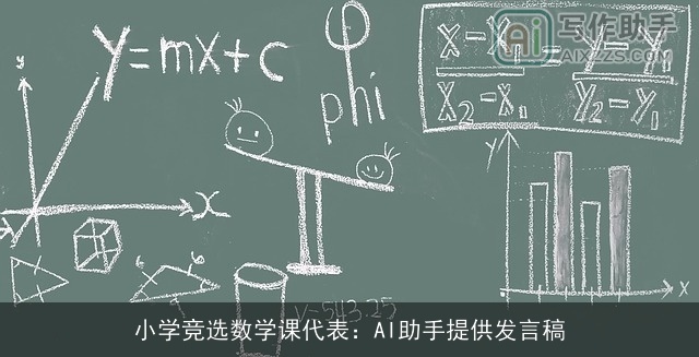 小学竞选数学课代表：AI助手提供发言稿