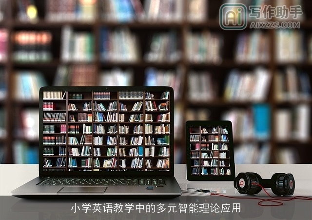 小学英语教学中的多元智能理论应用