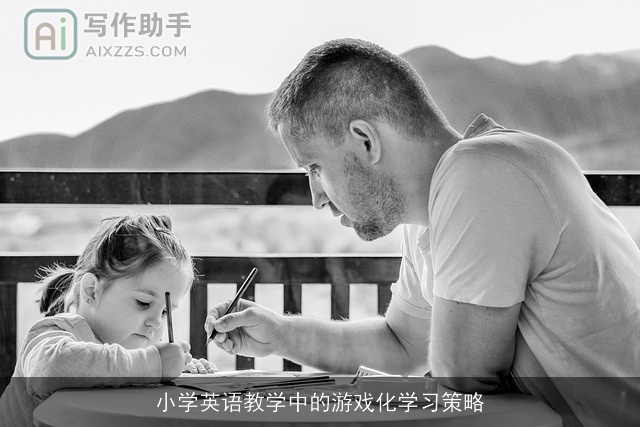 小学英语教学中的游戏化学习策略