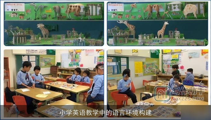 小学英语教学中的语言环境构建