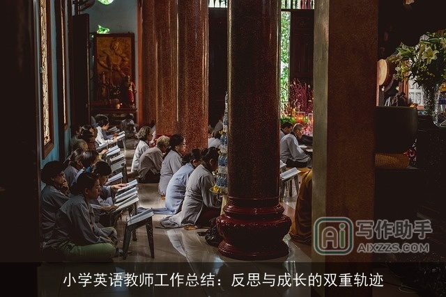 小学英语教师工作总结：反思与成长的双重轨迹