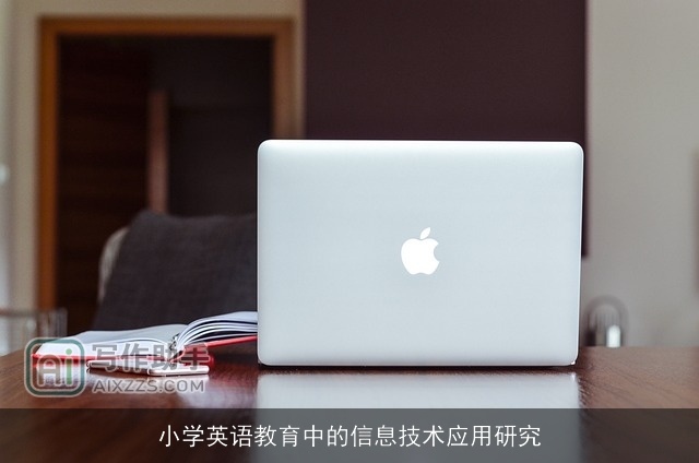 小学英语教育中的信息技术应用研究