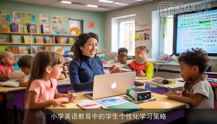 小学英语教育中的学生个性化学习策略