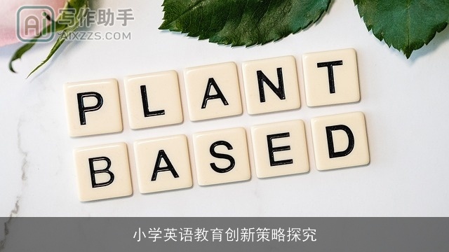 小学英语教育创新策略探究