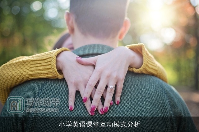 小学英语课堂互动模式分析