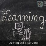 小学英语课程设计与实施研究