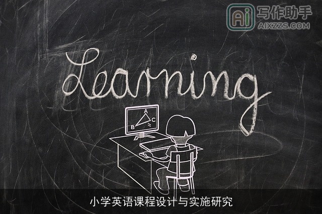 小学英语课程设计与实施研究