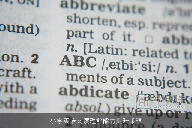 小学英语阅读理解能力提升策略